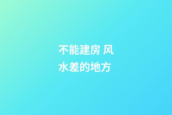 不能建房 风水差的地方